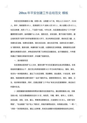 2025年平安创建工作总结范文