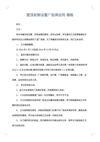 屋顶前侧设置广告牌合同