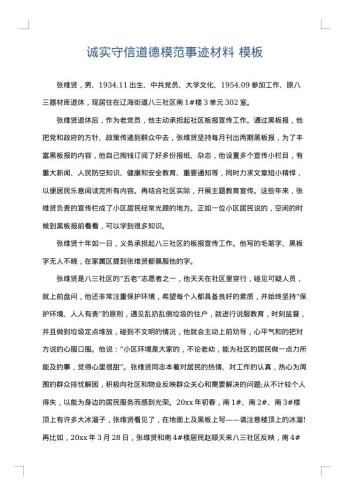 诚实守信道德模范事迹材料