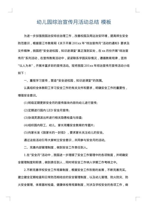 幼儿园综治宣传月活动总结