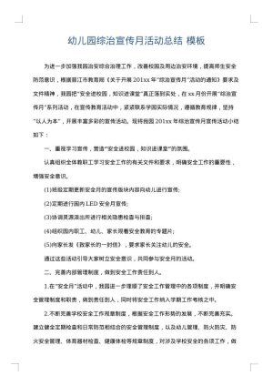 幼儿园综治宣传月活动总结
