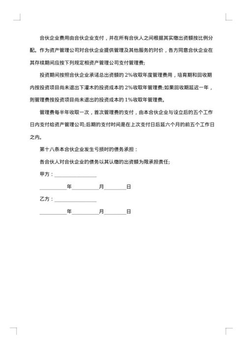 有限合伙私募基金合同