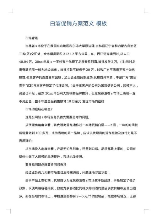 白酒促销方案范文