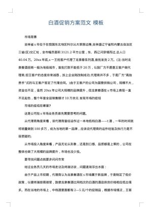 白酒促销方案范文