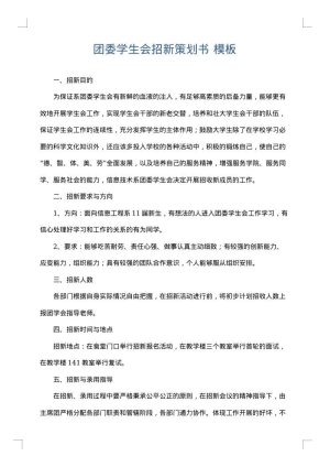 团委学生会招新策划书