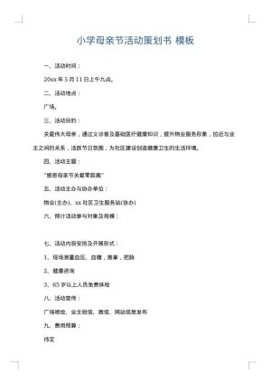 小学母亲节活动策划书