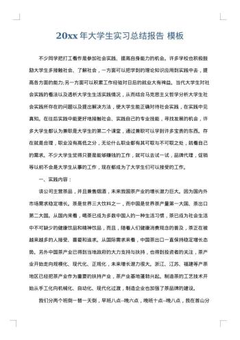 20xx年大学生实习总结报告