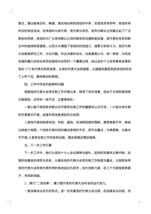 党的代表大会年会工作总结