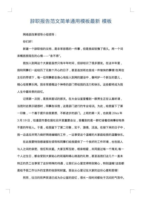 辞职报告范文简单通用模板最新