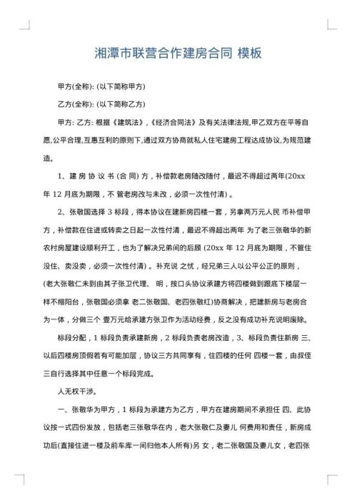 湘潭市联营合作建房合同