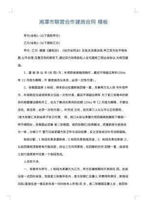 湘潭市联营合作建房合同