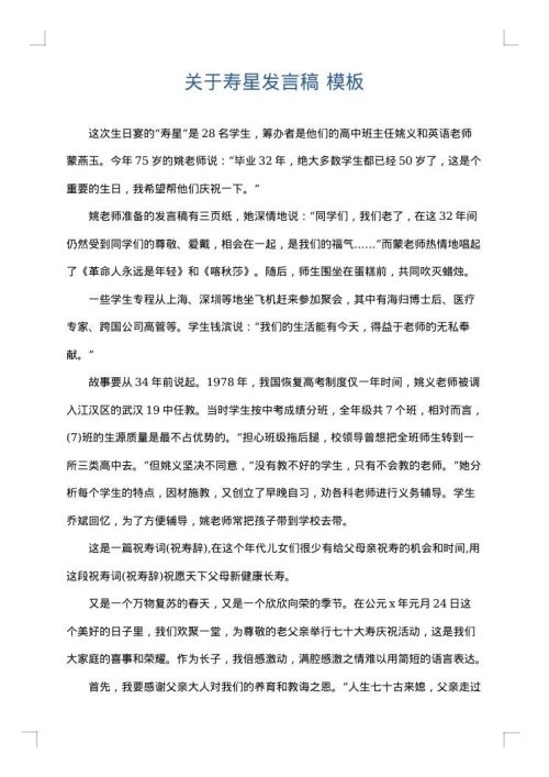 关于寿星发言稿