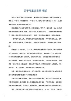 关于寿星发言稿