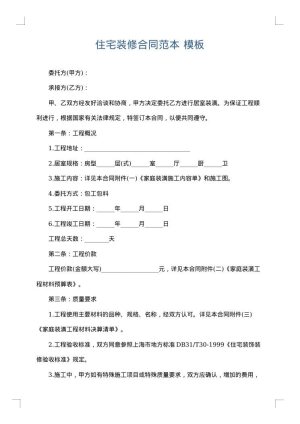 住宅装修合同范本