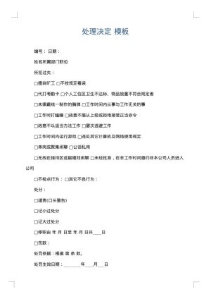 处理决定