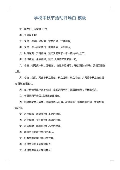 学校中秋节活动开场白