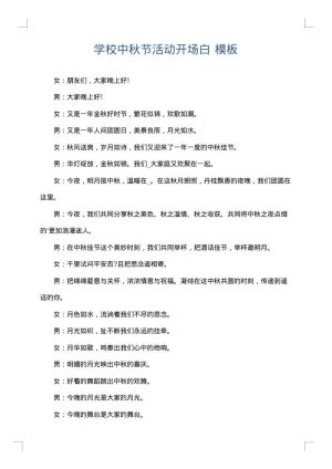 学校中秋节活动开场白