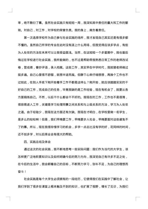 大学生社会实习报告