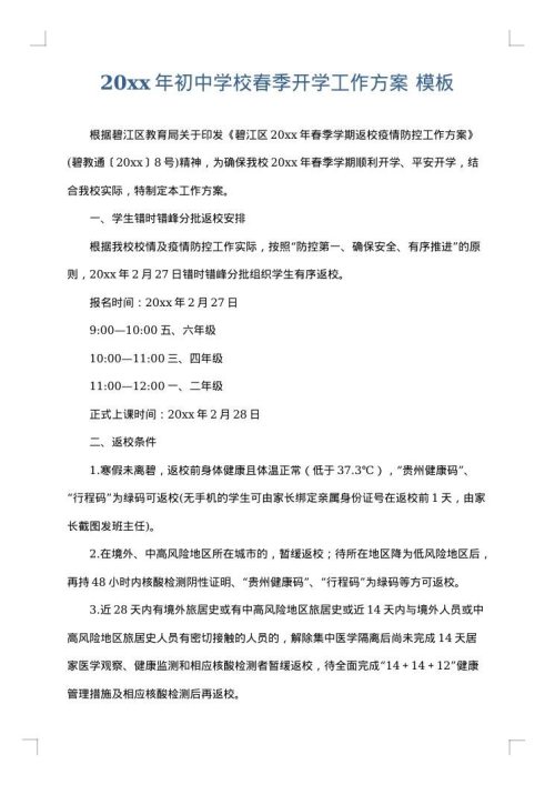 2025年初中学校春季开学工作方案