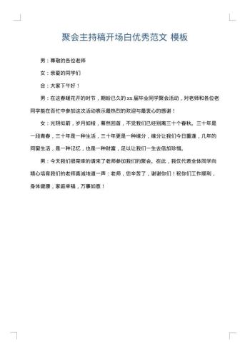 聚会主持稿开场白优秀范文