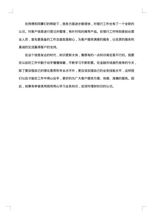 银行个人实习报告