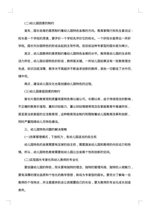 幼儿园教育实习调查报告