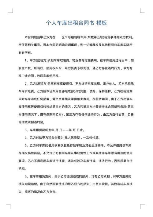 个人车库出租合同书
