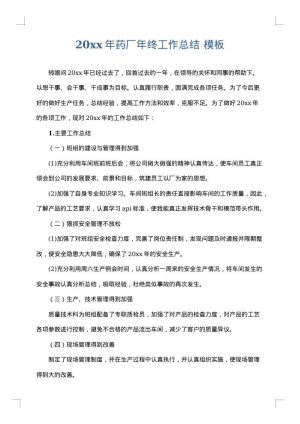 2025年药厂年终工作总结