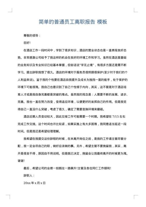 简单的普通员工离职报告