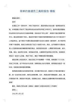 简单的普通员工离职报告