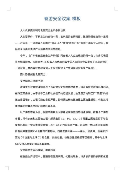 春游安全议案
