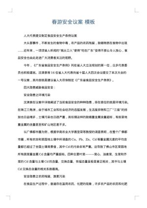春游安全议案