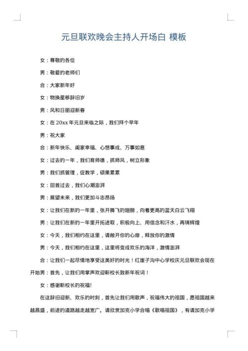 元旦联欢晚会主持人开场白