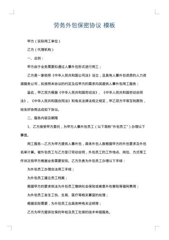 劳务外包保密协议