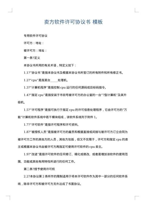 卖方软件许可协议书