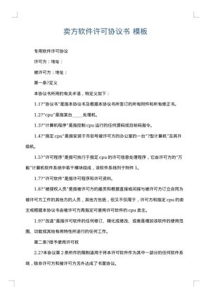 卖方软件许可协议书
