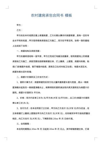 农村建房承包合同书