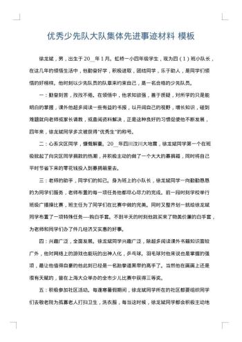 优秀少先队大队集体先进事迹材料