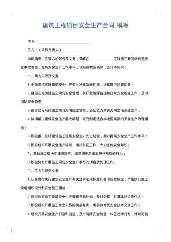 建筑工程项目安全生产合同