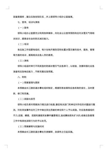 企业雨雪天气应急预案
