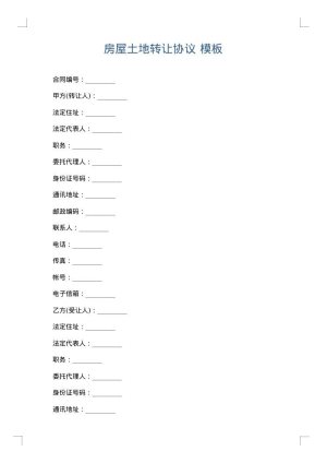 房屋土地转让协议