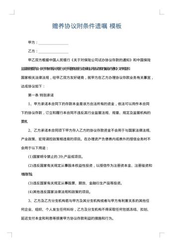赡养协议附条件遗嘱