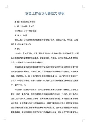 安全工作会议纪要范文