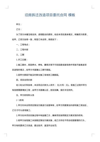 旧房拆迁改造项目委托合同