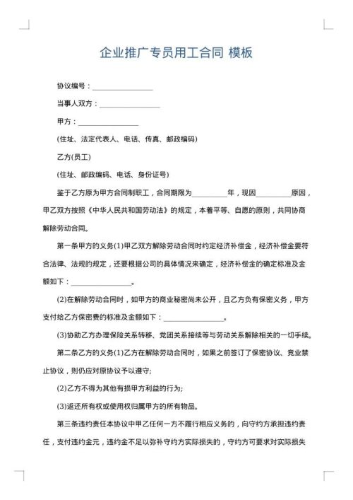 企业推广专员用工合同
