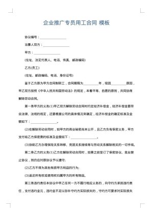 企业推广专员用工合同
