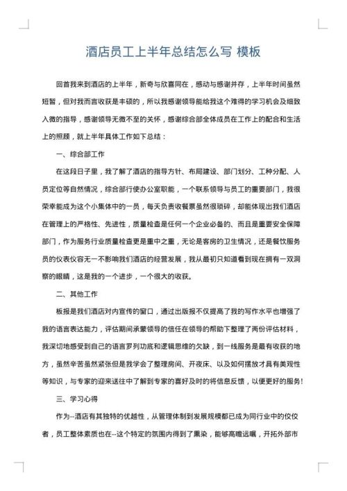 酒店员工上半年总结怎么写