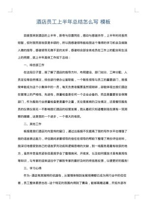酒店员工上半年总结怎么写
