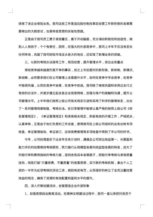 保险公司财务职员工作评优总结