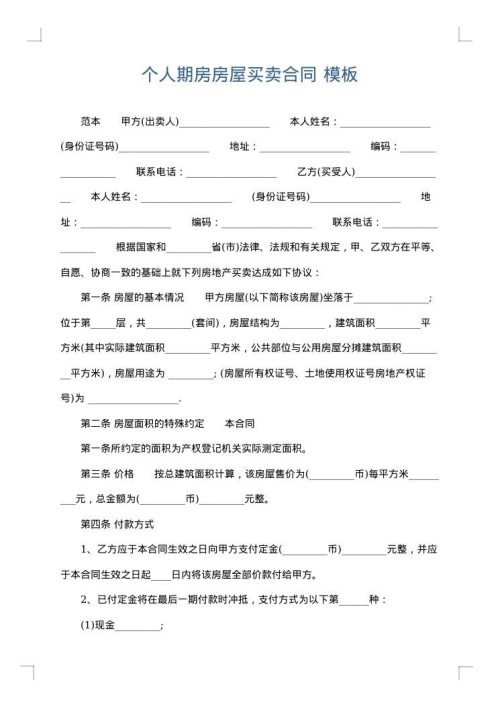 个人期房房屋买卖合同